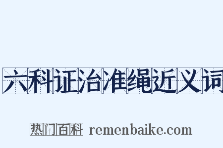 六科证治准绳近义词是什么意思的图片